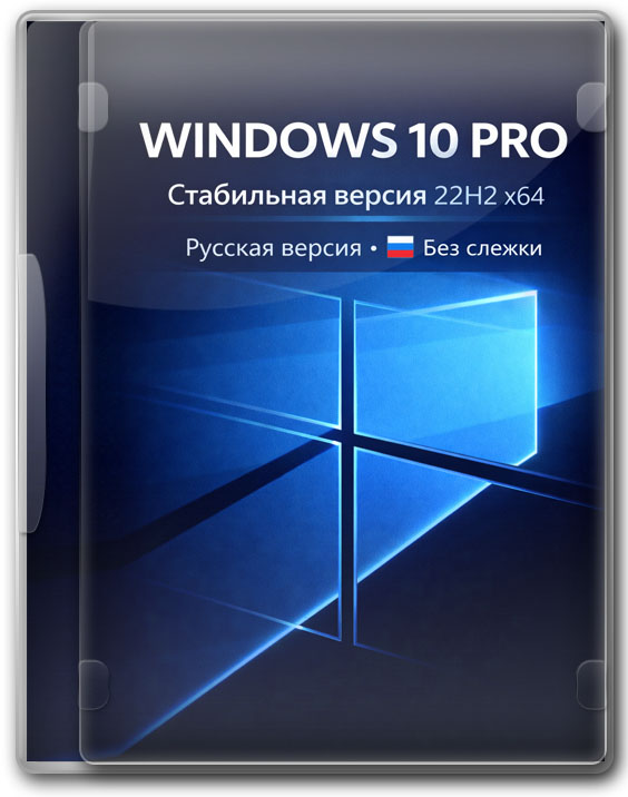 Виндовс 10 Pro стабильная версия 22H2 x64 на русском без слежки