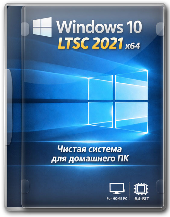 Windows 10 LTSC 2021 x64 чистая система для домашнего ПК