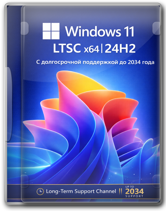 Windows 11 LTSC x64 24H2 с долгосрочной поддержкой до 2034 года